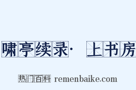 啸亭续录·上书房是什么意思的图片